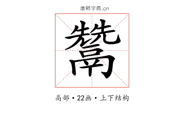𩱕