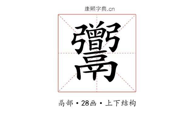 𩱭 𩱭