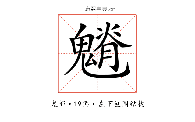 𩴎
