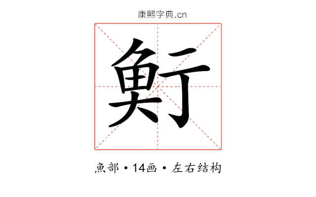 𩶷
