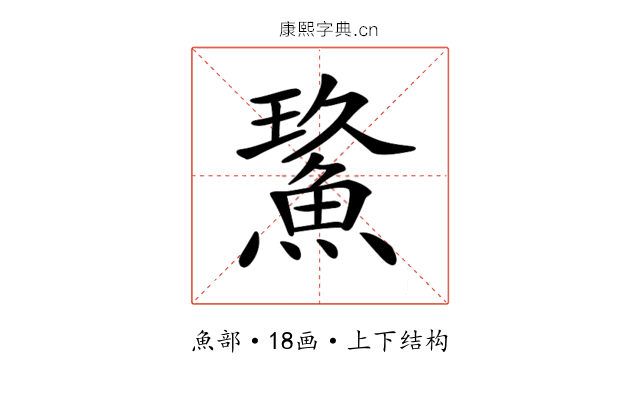 𩷡