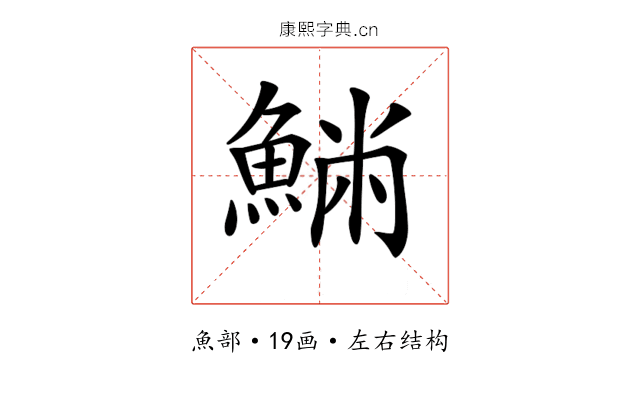 𩸁
