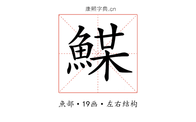 𩸏