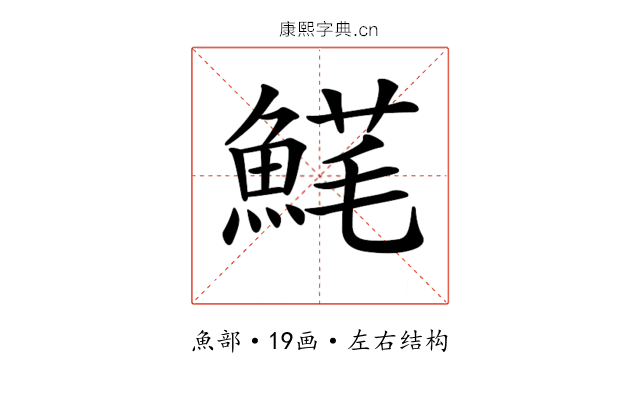 𩸚