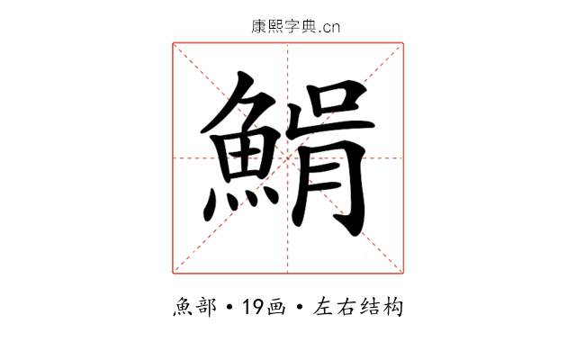 𩸠