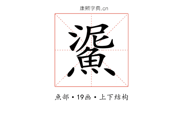 𩸧