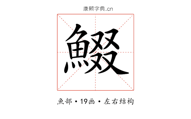 𩸯