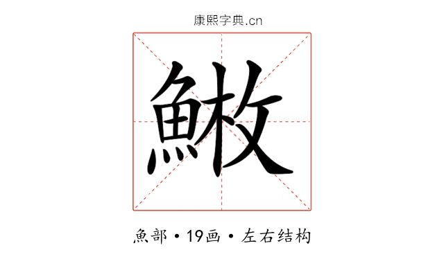 𩸳