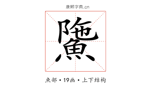 𩸻