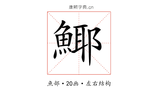 𩸾