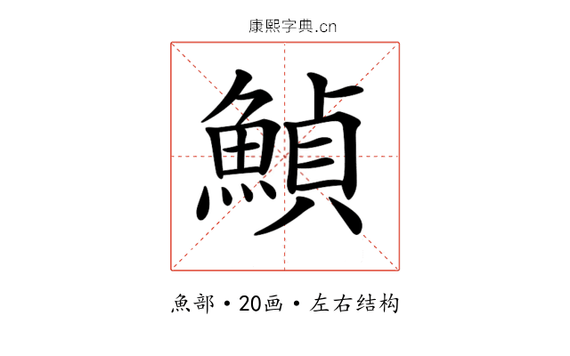 𩹰
