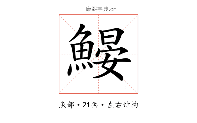 𩹽