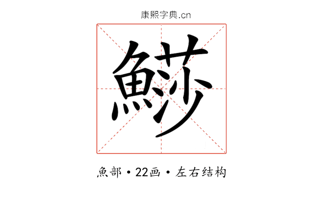 𩺳