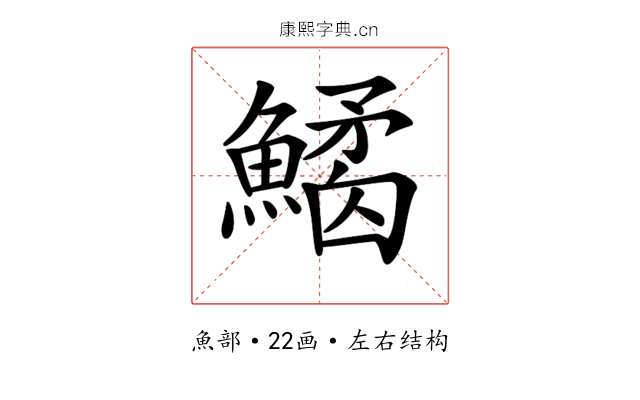 𩻎 𩻎
