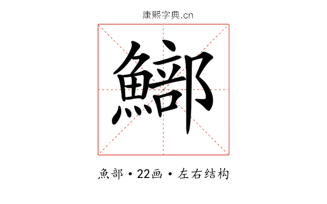 𩻗