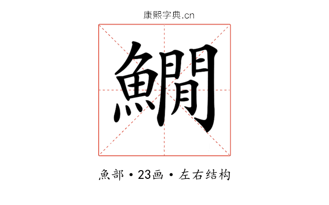 𩻘