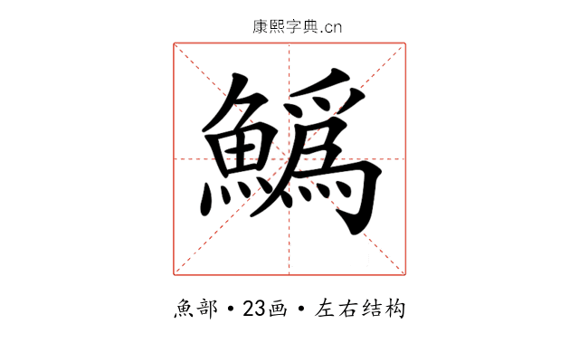𩻟