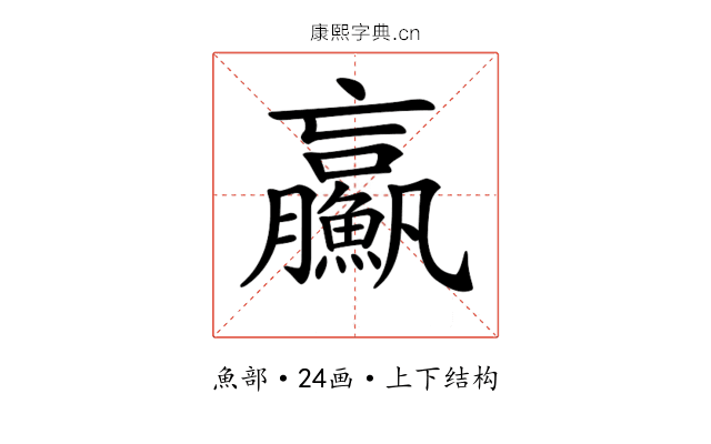 𩼊 𩼊