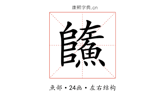 𩼐