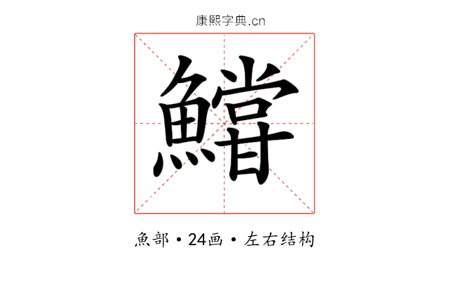 𩼝