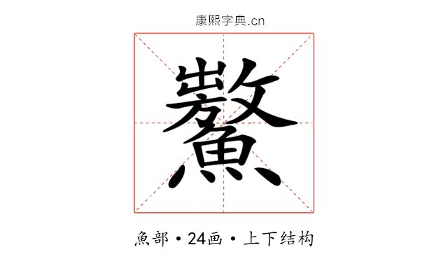 𩼡