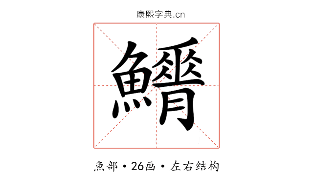 𩼿