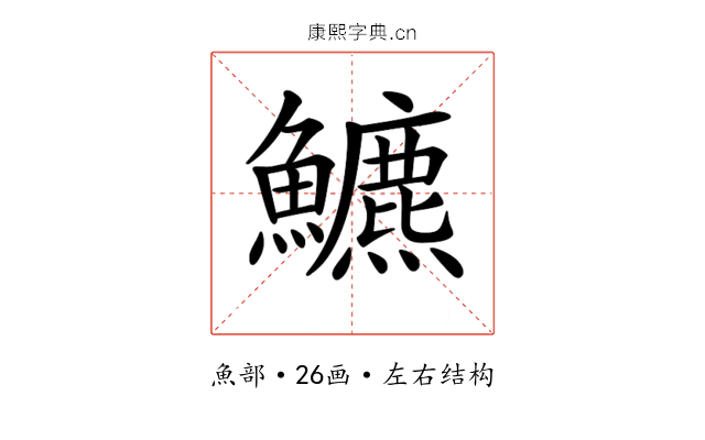 𩽁 𩽁