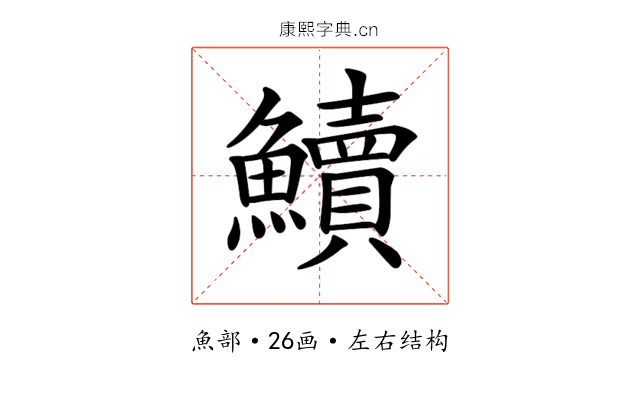 𩽆