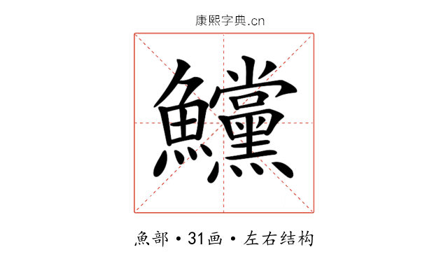 𩽳