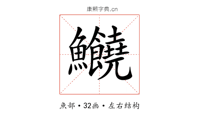 𩽸