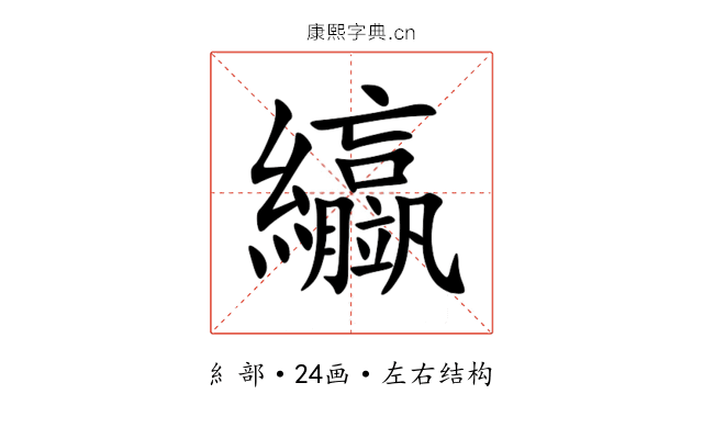 䌱 䌱