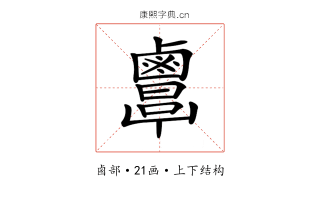 𪉷