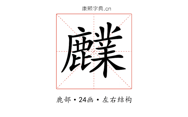 𪋫