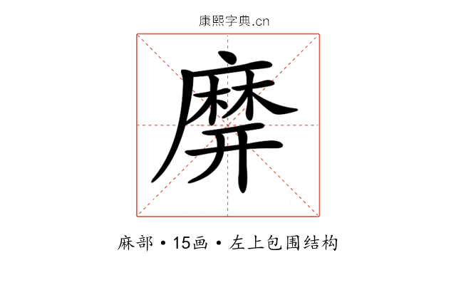 𪎙