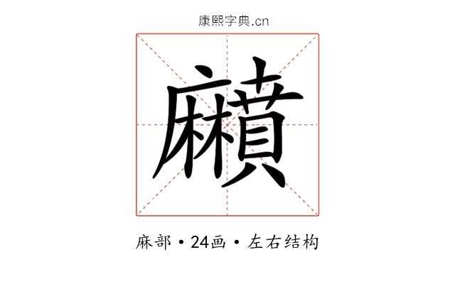 𪎰