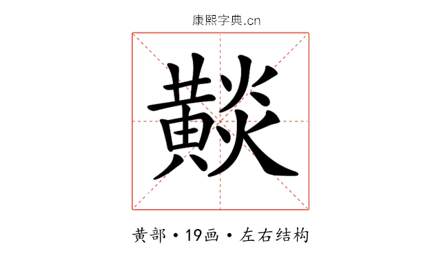 𪏋