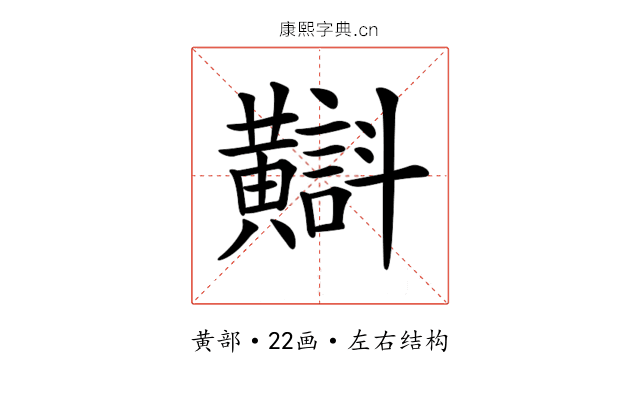 𪏡