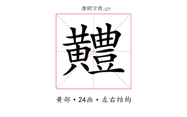 𪏨