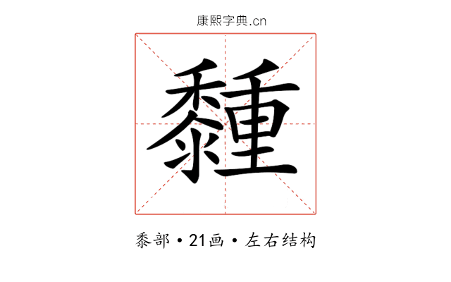 𪐈