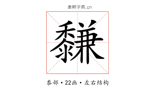 𪐋