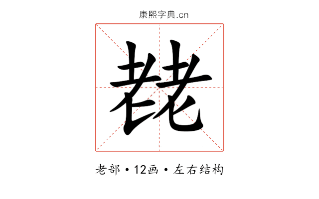 䎜 䎜