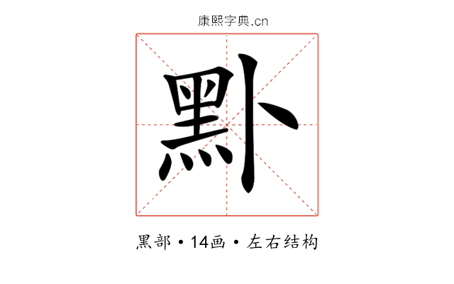 𪐙