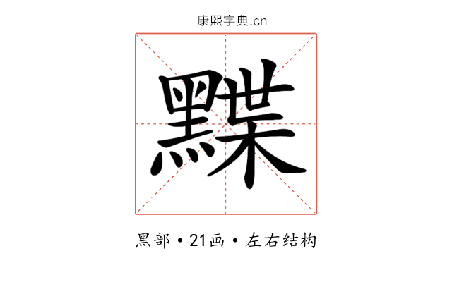 𪑧 𪑧