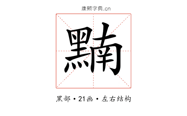 𪑮