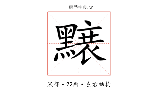𪒌