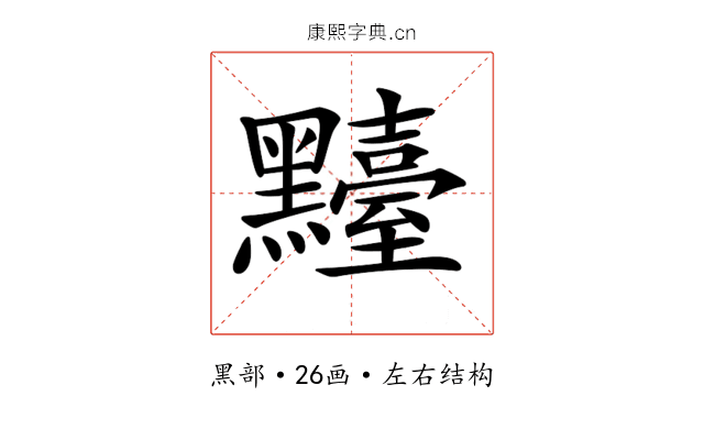 𪒴