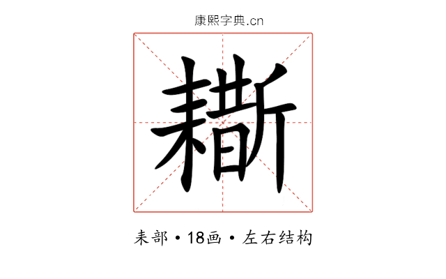 䎰 䎰