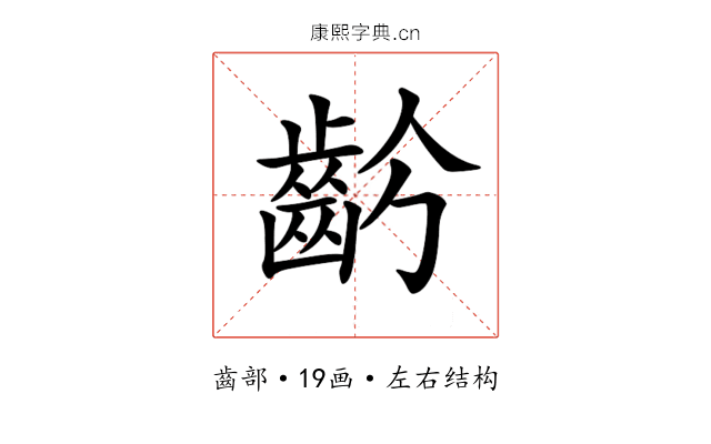 𪗣