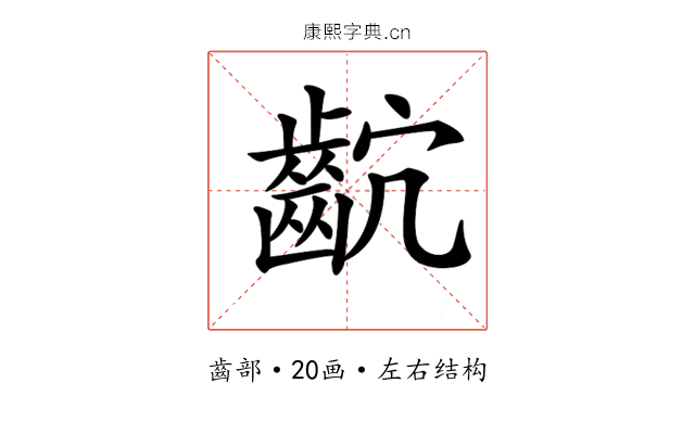 𪗴