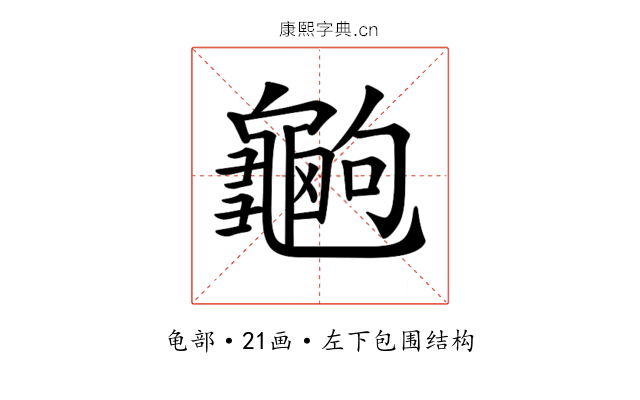 𪚶